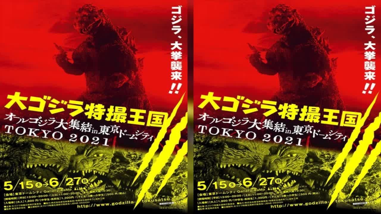 ✅  ハリウッド映画『ゴジラvsコング』の公開、新作テレビアニメ『ゴジラ S.P ＜シンギュラポイント＞』の放送・配信を記念して、ゴジラの歴史を体感できるイベント「大ゴジラ特撮王国 ～オールゴジラ大集