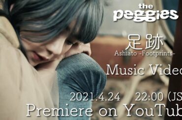 Ashiato - footprints [足跡]| the peggies | MV Premiere 4月24日22時～