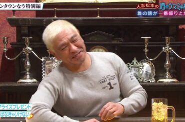 『ダウンタウンなう』🅷🅾🆃 ダウンタウンなう特別編　人志松本の酒のツマミになる話さまぁ～ず(大竹一樹　三村マサカズ)，大橋未歩，佐藤隆太，Matt，丸山桂里奈 #2