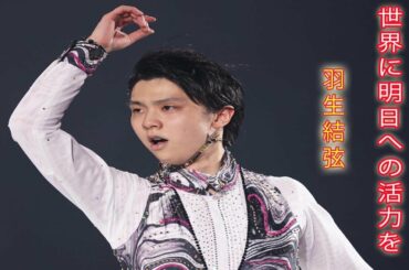 羽生結弦がロックチューンにかける思い。世界に「明日への活力を」