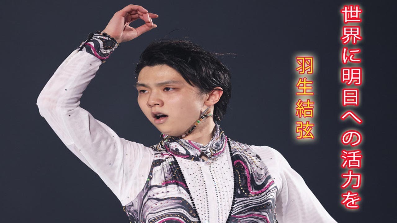 羽生結弦がロックチューンにかける思い。世界に「明日への活力を」