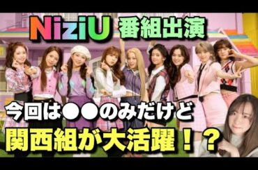 【NiziU】番組出演決定🌈関西組が大活躍しちゃうかも！！【Take a picture】