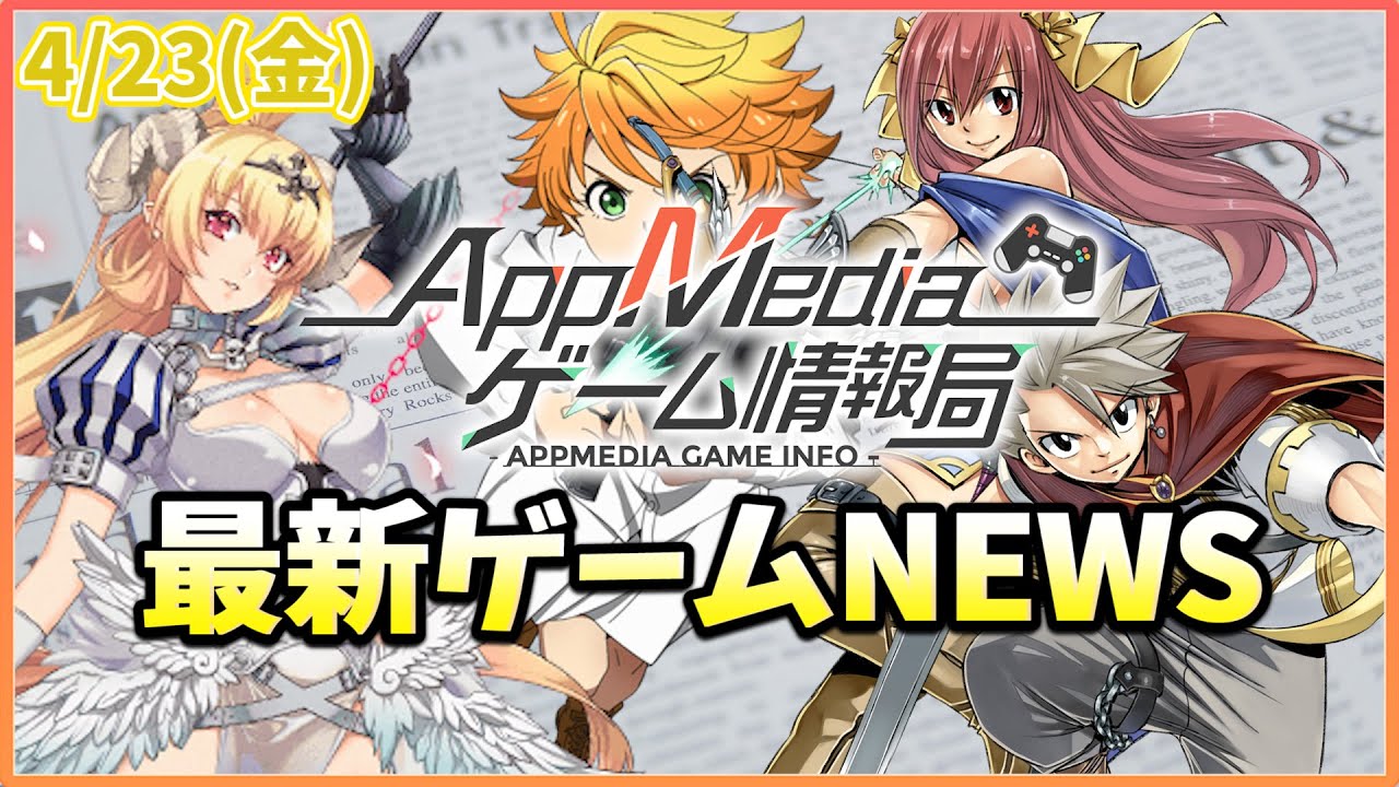 【ゲームニュース 4/23】『狩ネバ』配信開始、『真島ヒロ×スクエニ』新作RPG発表、『サクラ革命』サービス終了…など 【ゲームニュース 4/23】『狩ネバ』配信開始、『真島ヒロ×スクエニ』新作RPG発表、『サクラ革命』サービス終了...など