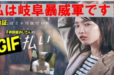 天才岐阜暴威軍　古参リスナーの吉岡里帆♡