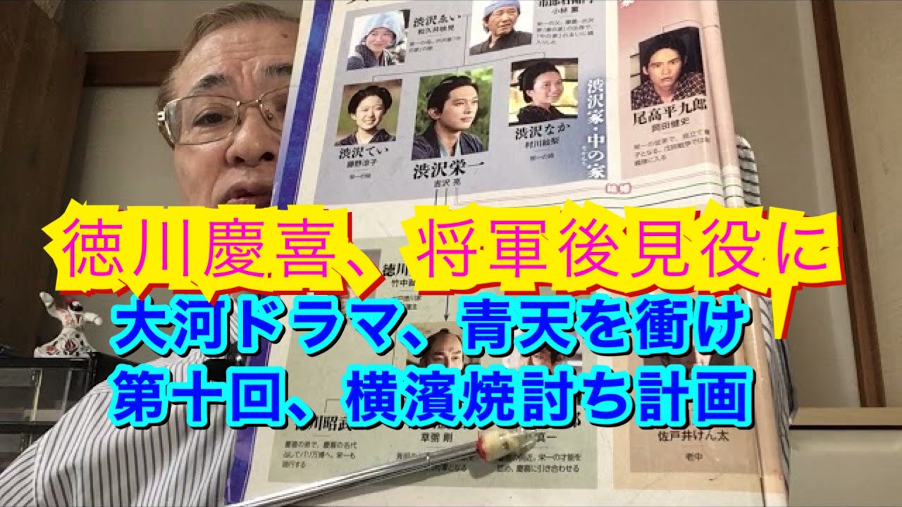 NHK大河ドラマ青天を衝け。第１１回「横濱焼討ち計画」攘夷から倒幕に徐々に動き出す。