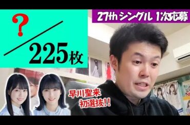 【乃木坂46】27thシングル ミーグリ1次応募 当落結果発表！