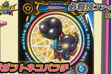 【アニメマジカパーティ】必殺技動画：バルニャー（ギガントネコパンチ）