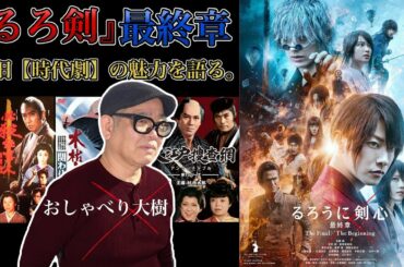 ついに『るろうに剣心』最終章　日本映画に超驚き!! さらに昔マネした時代劇の話。