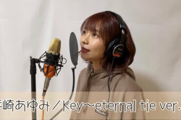 浜崎あゆみ『Key～eternal tie ver.～』Acoustic cover ver