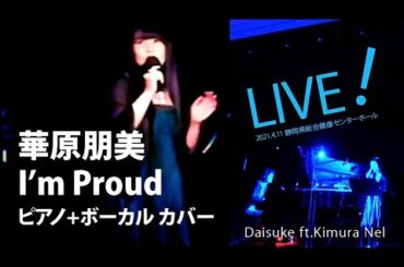 I'm Proud 華原朋美 カバー(Live) by Daisuke on Piano ft.Kimura Nel ピアノジャズ piano jazz