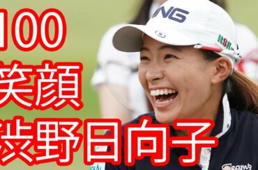 渋野日向子の花のような笑顔を100個組み合わせました。 彼女の笑顔は何でできているのか。 背後にある真実は何ですか