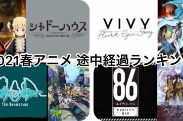 2021春アニメ 新 途中経過ランキング！【不滅のあなたへ ひげを剃る。そして女子高生を拾う。 シャドーハウス】