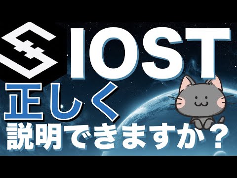 【初心者向け】そもそもIOSTとは何かを徹底解説!ガチホがおすすめな理由【仮想通貨・暗号資産】 【初心者向け】そもそもIOSTとは何かを徹底解説!ガチホがおすすめな理由【仮想通貨・暗号資産】