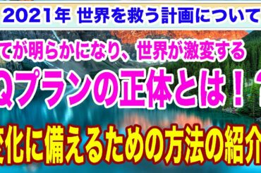 【Ｑプラン】最終章！トランプさんは今後どうなるの？2021年、世界にどんな変化が起きるの？【Ｑアノン】