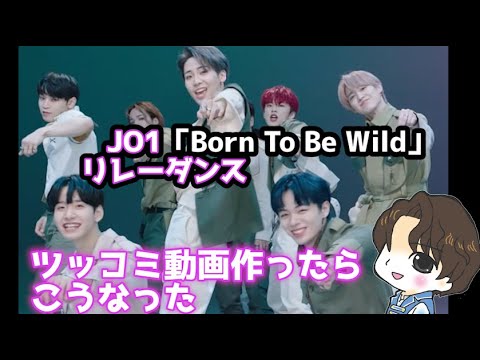 【JO1】リレーダンスリアクション？動画【Born To Be Wild】