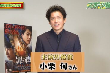 小栗旬 「罪の声」 主演男優賞 受賞 コメント 【報知映画賞】