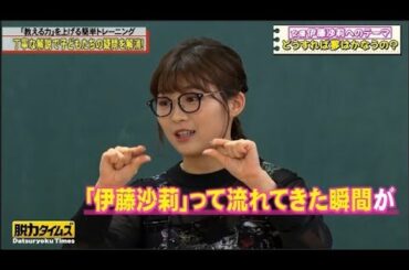 『脱力タイムズ』🅷🅾🆃 伊藤沙莉→「子供に難しいことを解説する」 🅽🅴🆆