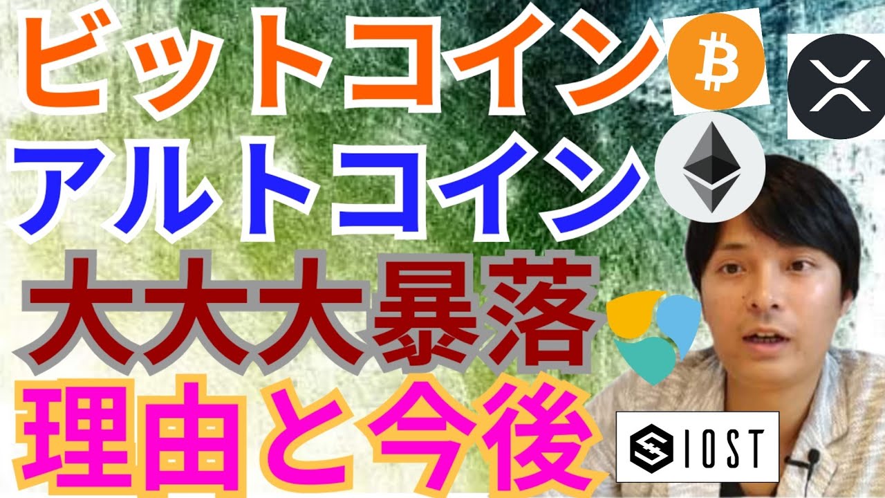 【仮想通貨BTC, ETH, XRP, BCH, IOST, NEM】大大大暴落‼️理由と今後 【仮想通貨BTC, ETH, XRP, BCH, IOST, NEM】大大大暴落‼️理由と今後