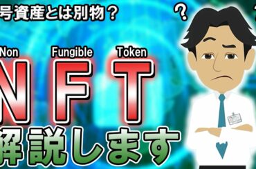 デジタル資産のNFTを仕組みからしっかり解説します！【暗号資産】【仮想通貨】