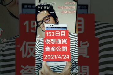 仮想通貨資産公開 2021年4月24日 153日 #Shorts