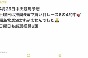 #中央競馬 #中央競馬予想 #オススメ軸馬 4月25日 日曜日中央競馬 オススメ軸馬と見解