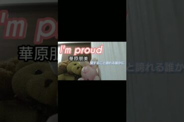 I'm proud-華原朋美、カバー、短いバージョン #Shorts