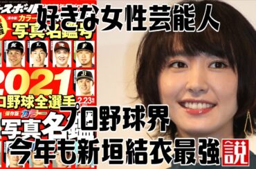 【2021】好きな女性芸能人 プロ野球界今年も新垣結衣最強説