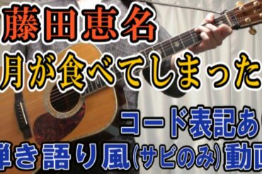 藤田恵名「月が食べてしまった」 コード進行と歌詞表記のサビだけ弾き語り風 covered by hiro’【歌ってみた＆演奏してみた動画】