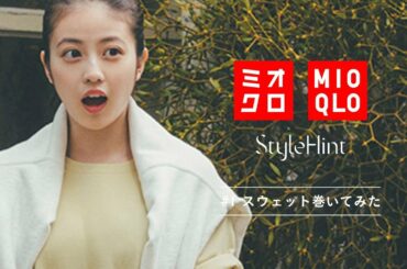 ミオクロ #1 スウェット巻いてみた