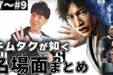 木村拓哉そっくりさん芸人　キモタクがキムタクが如く(GUDGE EYES)をプレイ【ゲーム実況】#7〜#9名場面集