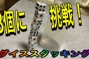 今まで最高8個に挑戦😁ダイススタッキング