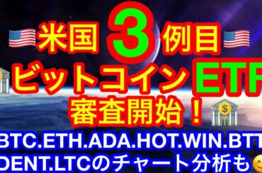 【仮想通貨 BTC.ETH.ADA.HOT.WIN.BTT.DENT.LTC】ビットコインETFの審査3例目開始❗️❗️年末にかけて大きな波が出来る準備👍バイデン氏によるキャピタルゲイン税の余波は❓