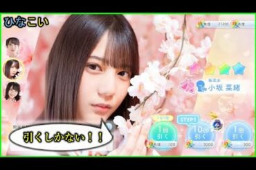 【ひなこい】巫女ガチャ！小坂菜緒さん、１点狙い！！【日向坂４６】