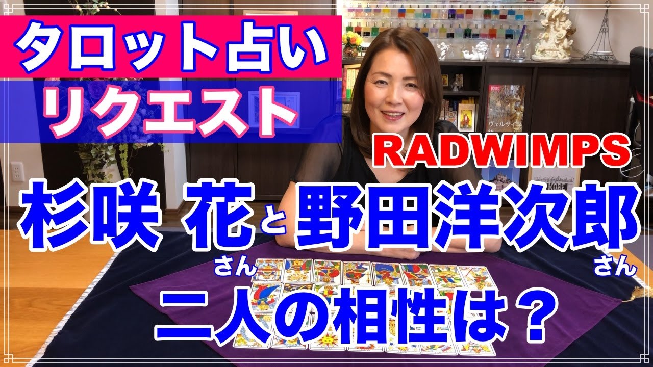 【占い】杉咲花さんと野田洋次郎さんの相性を占ってみた✨【リクエスト占い】 【占い】杉咲花さんと野田洋次郎さんの相性を占ってみた✨【リクエスト占い】