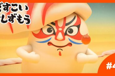 「どすこいすしずもう」4番　くるまえびぞう　と　いくらまる