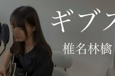 ギブス / 椎名林檎 cover by 上田桃夏 高校生 歌ってみた full