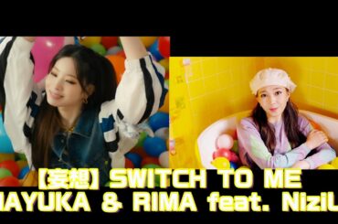【NiziU】“나로 바꾸자 Switch to me” by DAHYUN and CHAEYOUNG / NiziU MAYUKA & RIMA feat. NiziU