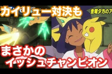 アイリスがイッシュ地方のチャンピオンになっていた！アルティメットアイリス可愛すぎる！サトシとのカイリュー対決はどうなるのか？【新アニポケ最新情報】