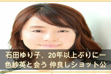 石田ゆり子、20年以上ぶりに一色紗英と会う 仲良しショット公開 (2021年4月24日掲載) - ライブドアニュース