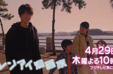 木10ドラマ『レンアイ漫画家』第４話 60秒予告【フジテレビ系】