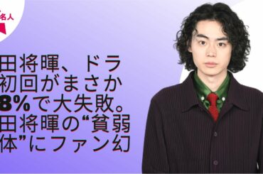 【菅田将暉】菅田将暉の“洗濯板ボディ”に女子悲鳴。セミヌード披露も「脱がないでほしかった」、有村架純との共演うんざりでドラマ大爆死か