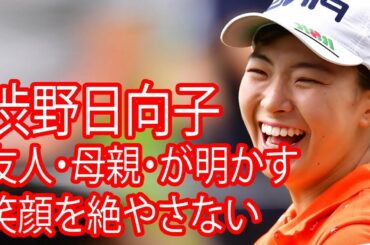 渋野日向子が「笑顔を絶やさない」理由を、友人・母親・元コーチが明かす