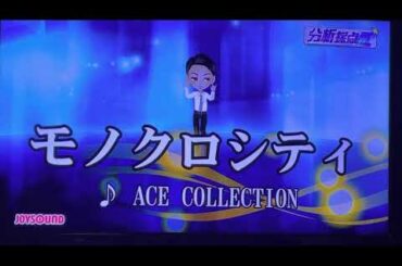 【カラオケ】モノクロシティ(キー-4)/ ACE COLLECTION【歌ってみた】【恋と呼ぶには気持ち悪い OP】