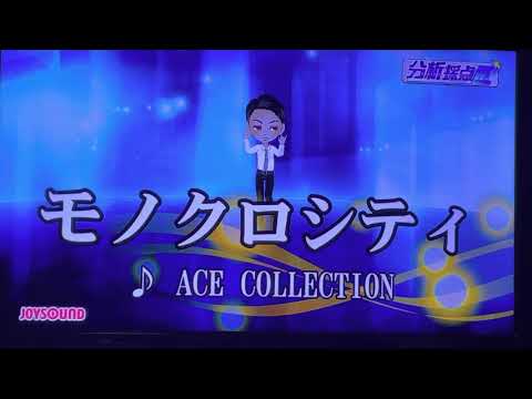 【カラオケ】モノクロシティ(キー-4)/ ACE COLLECTION【歌ってみた】【恋と呼ぶには気持ち悪い OP】