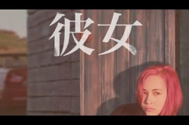 【寝落ちラジオ】46。4月15日配信開始Netflixオリジナル映画「彼女」観覧配信。水原希子、さとうほなみ、真木よう子