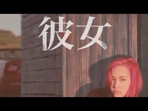 【寝落ちラジオ】46。4月15日配信開始Netflixオリジナル映画「彼女」観覧配信。水原希子、さとうほなみ、真木よう子 【寝落ちラジオ】46。4月15日配信開始Netflixオリジナル映画「彼女」観覧配信。水原希子、さとうほなみ、真木よう子