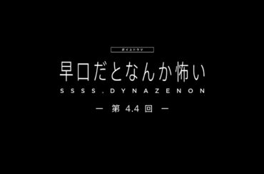 【SSSS.DYNAZENON】ボイスドラマ第4.4回「早口だとなんか怖い」【5/8まで期間限定公開】
