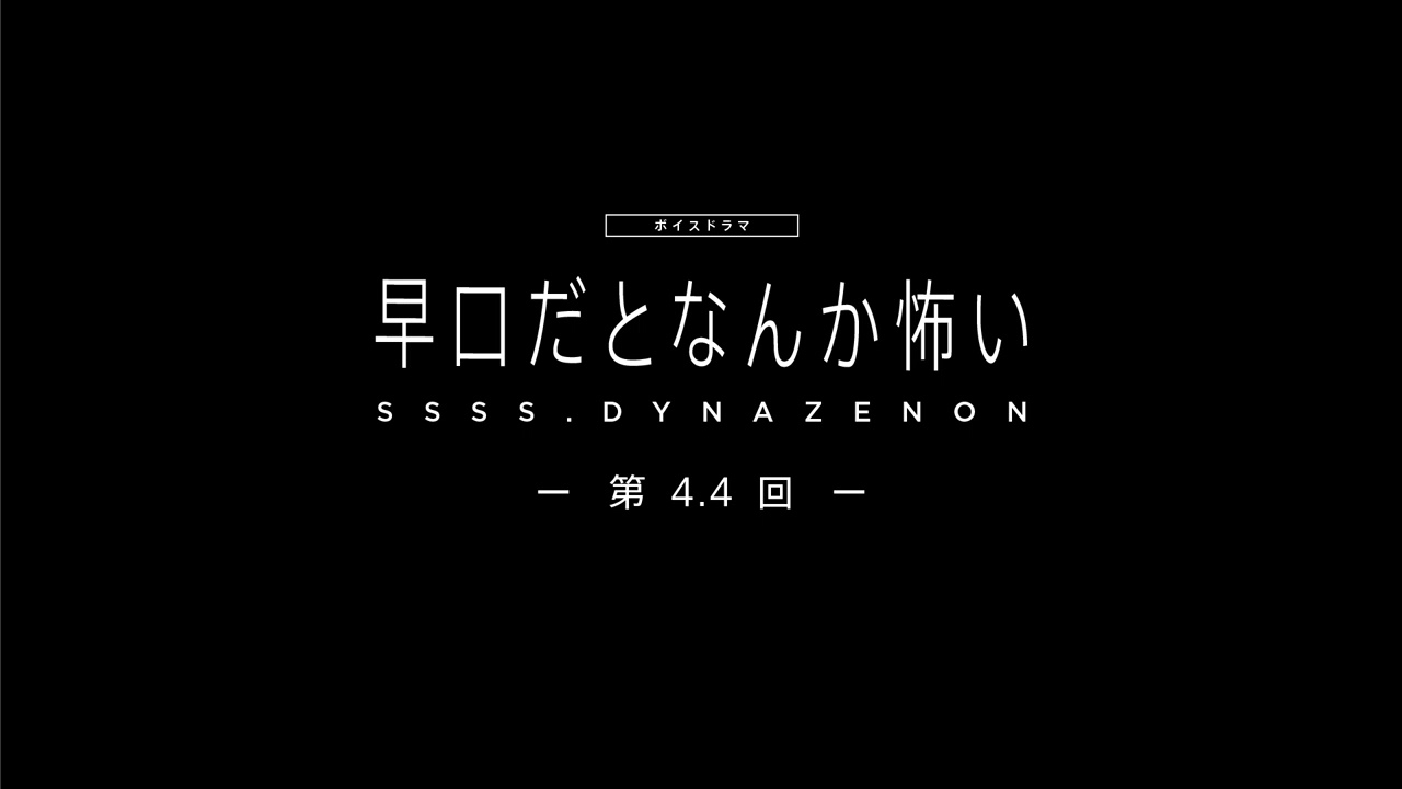 【SSSS.DYNAZENON】ボイスドラマ第4.4回「早口だとなんか怖い」【5/8まで期間限定公開】 【SSSS.DYNAZENON】ボイスドラマ第4.4回「早口だとなんか怖い」【5/8まで期間限定公開】