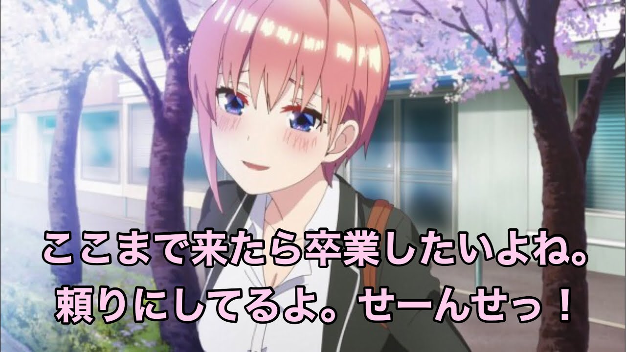 一花【五等分の花嫁∬】名言&カワイイシーン Voiceまとめ！《cv.花澤香菜》