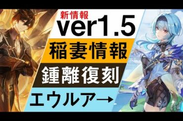 【ver1.5速報】ついに稲妻の情報公開‼さらにショウリ復刻‼新★5エウルアも‼【原神/げんしん】